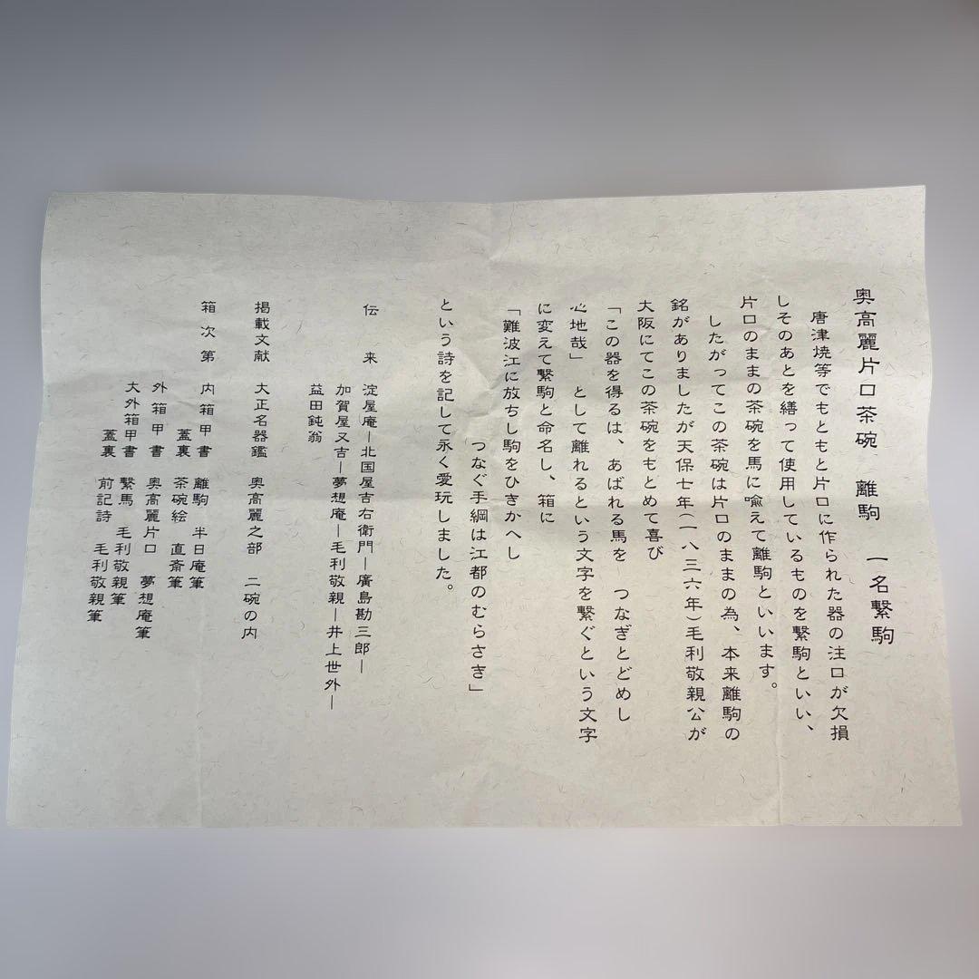 【中古品】岡本作礼造　奥高麗片口茶碗　繋駒写