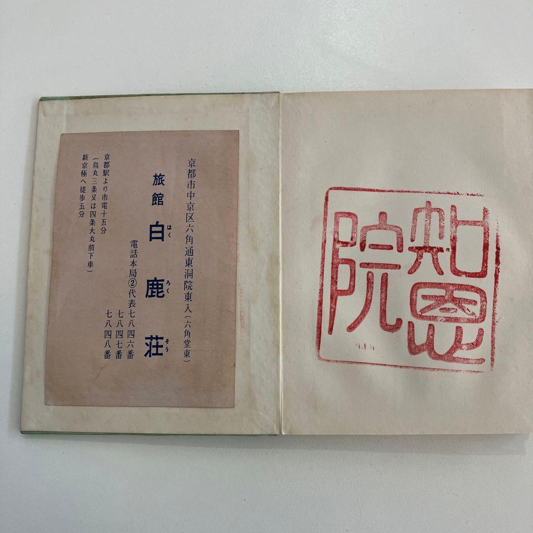 関西観光記念　スタンプ帳　昭和35年