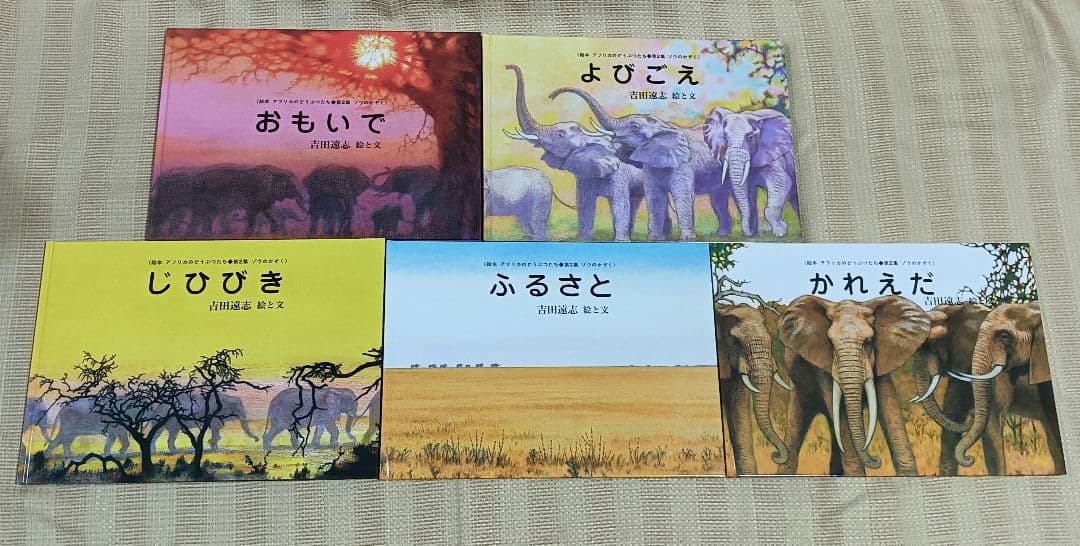 絵本アフリカのどうぶつたち 第2集 ゾウのかぞく 吉田遠志 5冊セット 箱入