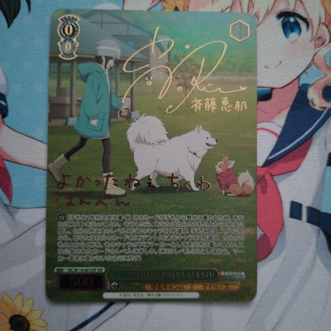 ヴァイスシュヴァルツ　斉藤恵那　SSP サイン ゆるキャン
