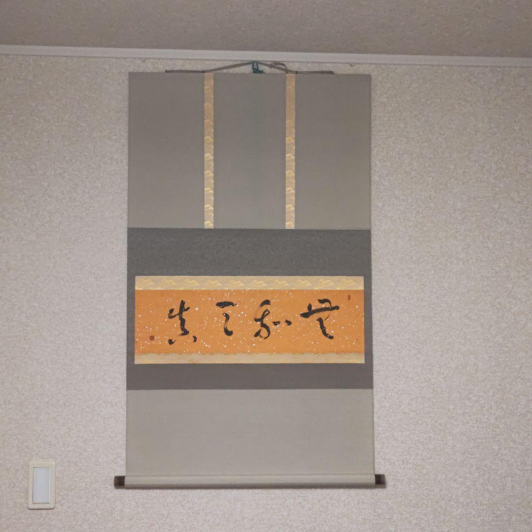 掛軸（状態良好）村田修　肉筆保証　四字熟語　中国書道家、茶道具