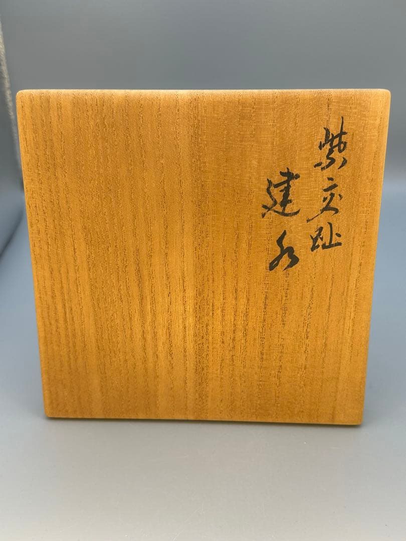 茶道具　建水　永楽和全　紫交趾