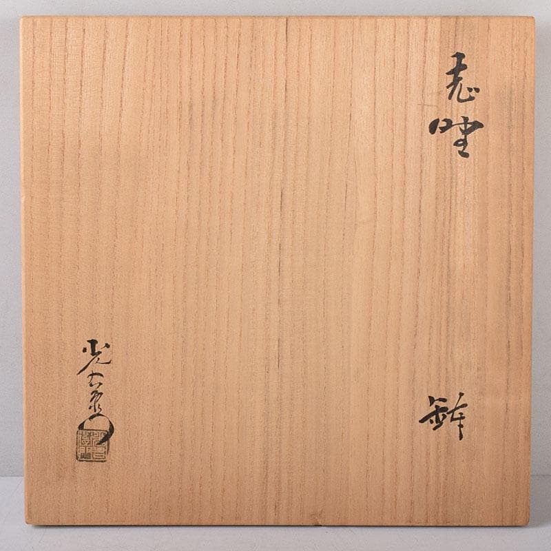 志野焼　加藤光右衛門作　菓子鉢　共箱　C　8089