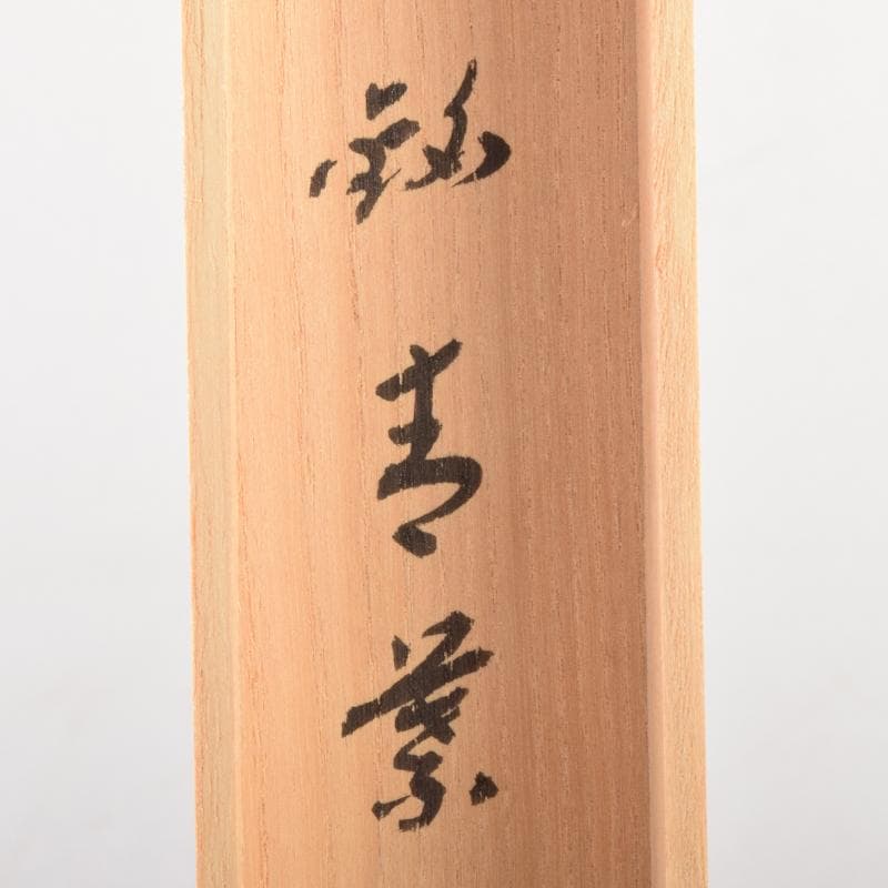 茶道具　宗竹下削　茶杓　前大徳　福本積應極め箱　C　6892