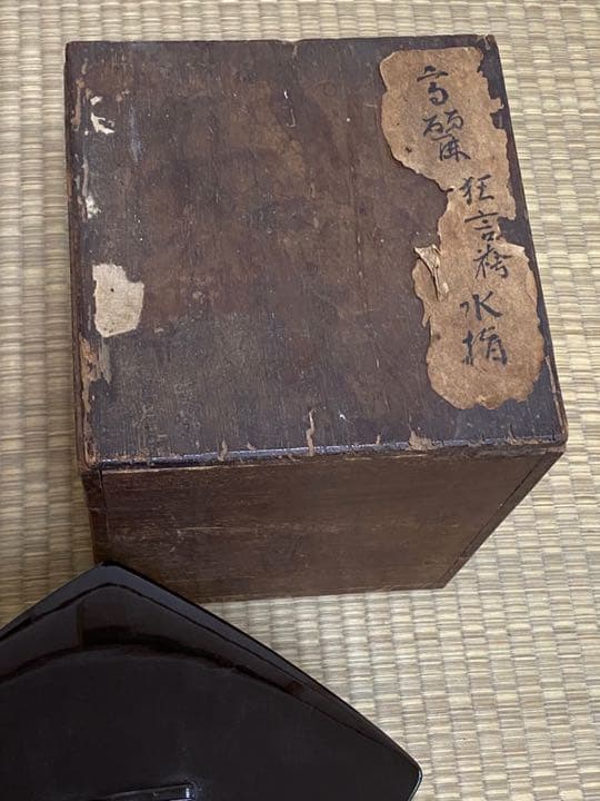 高麗 狂言袴水指 時代物