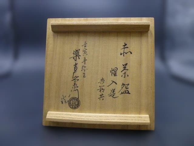 楽吉左衛門　十三代惺入　赤平茶碗／共箱・共布／楽吉左衛門　十四代　覚入極め箱