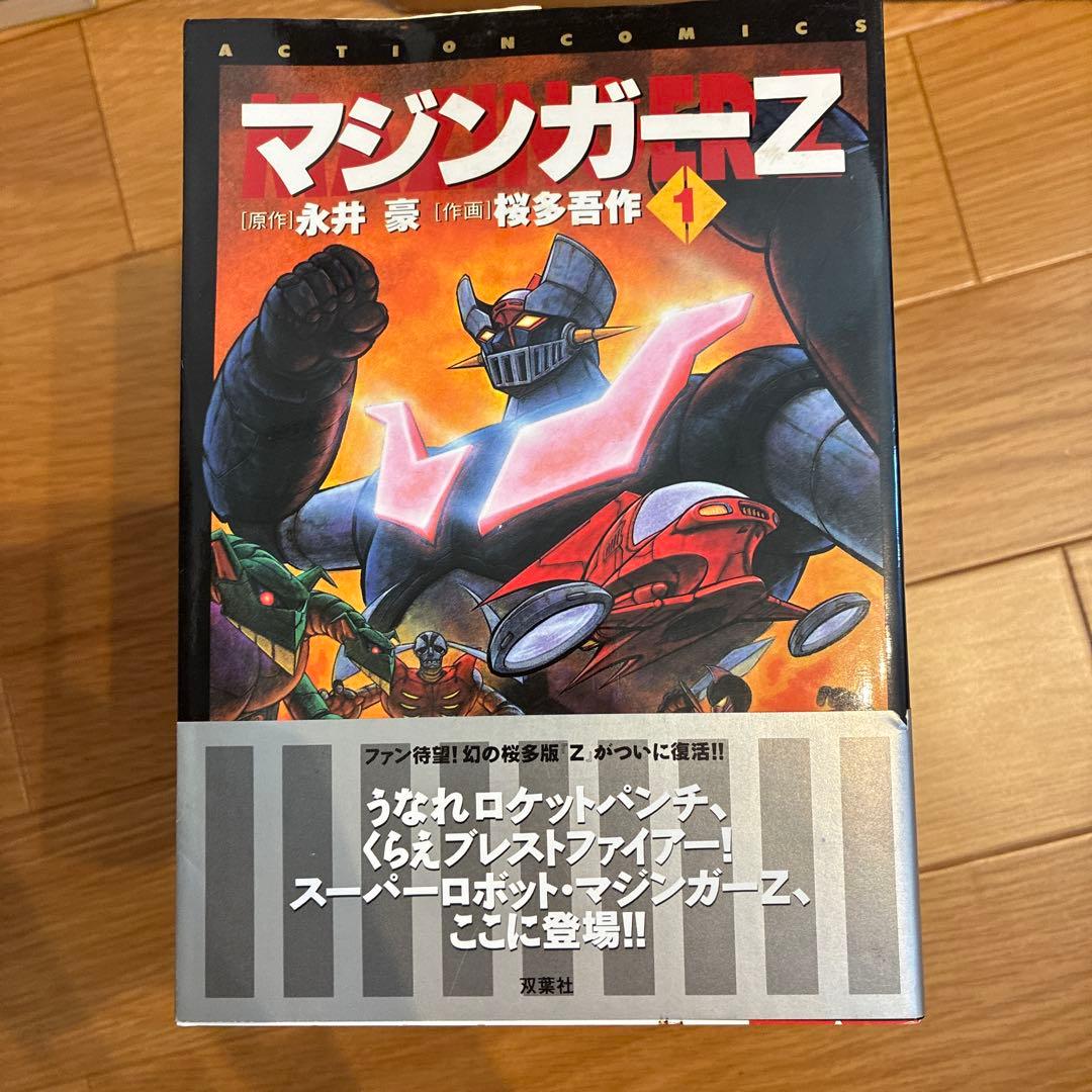マジンガーZ 初版本 永井豪