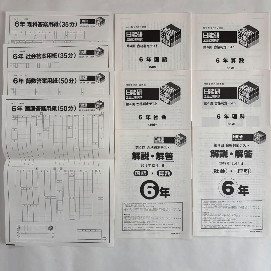 【未記入答案用紙付き】日能研 6年生 全国公開模試 2019年度 4教科 8回分