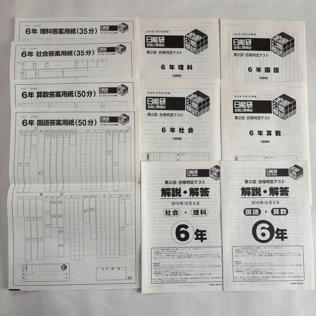 【未記入答案用紙付き】日能研 6年生 全国公開模試 2019年度 4教科 8回分