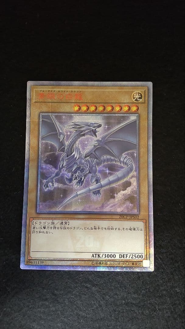 遊戯王　青眼の白龍20th