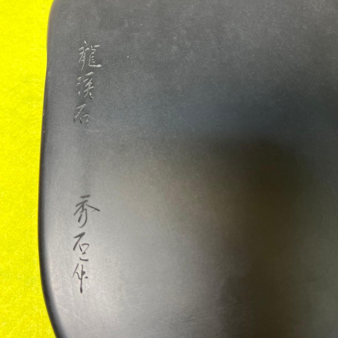 ⭕️信州銘石　横川峡龍渓硯　三代目　秀石　深澤秀教　自然硯　新品美品　女性好み作品