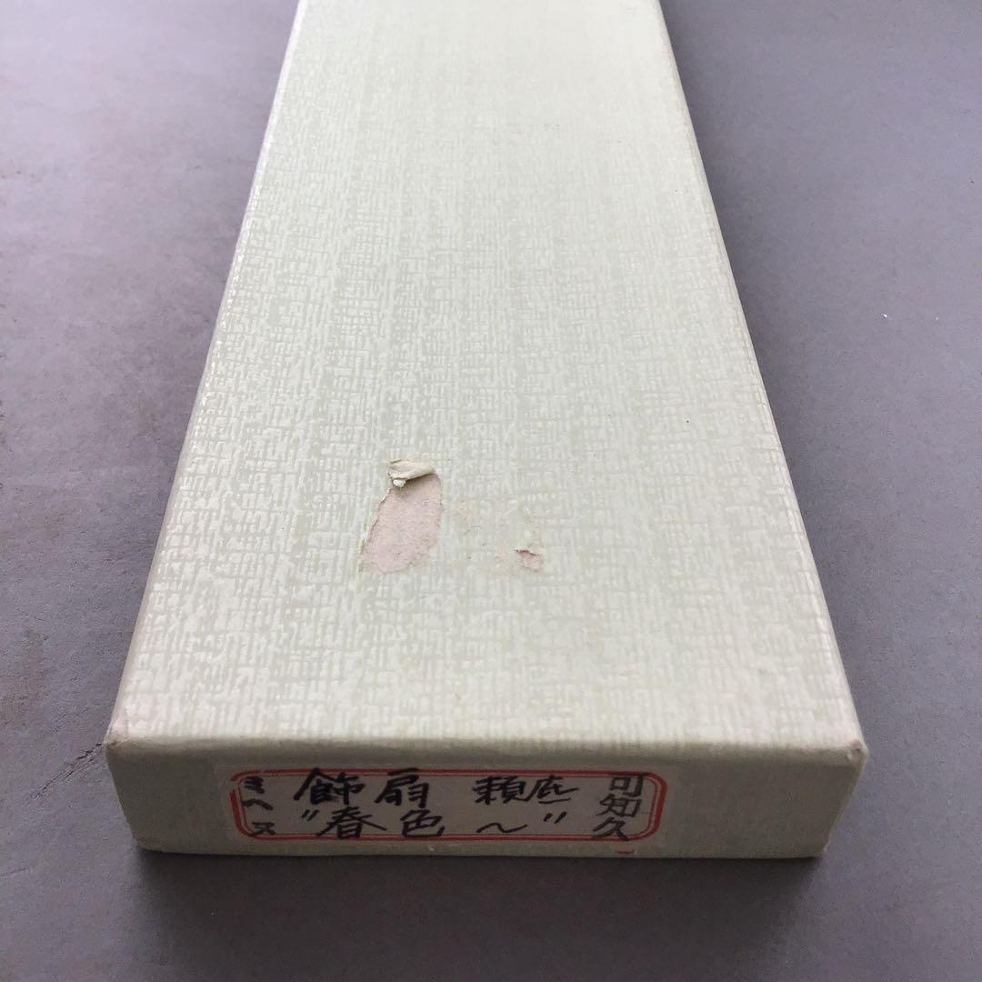 茶道具　飾り扇子　銘:春色　臨済宗相国寺派管長　有馬頼底作　紙箱　S1046SS