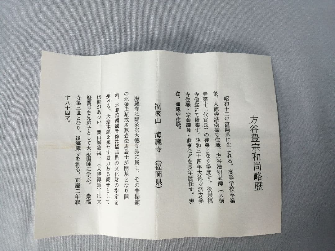 【茶道具】前大徳寺海蔵寺　方谷宗和箱書 茶杓『福寿』茶杓162