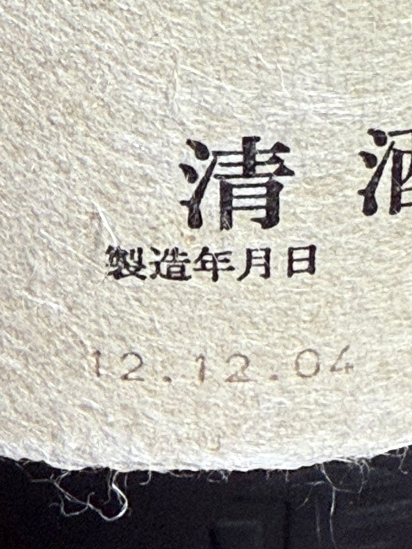 久保田 萬寿 1.8L 15度 朝日酒造（12年もの）
