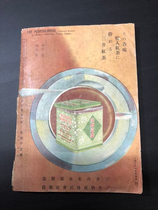 売約済み 古雑誌 モダン日本 戦前 昭和7年 昭和レトロ