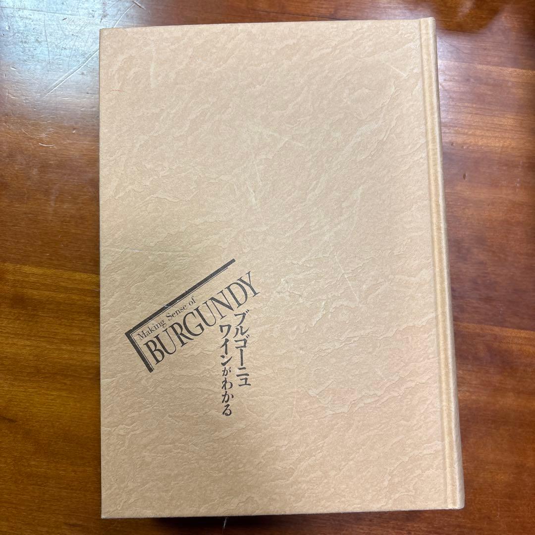 ブルゴーニュワインがわかる