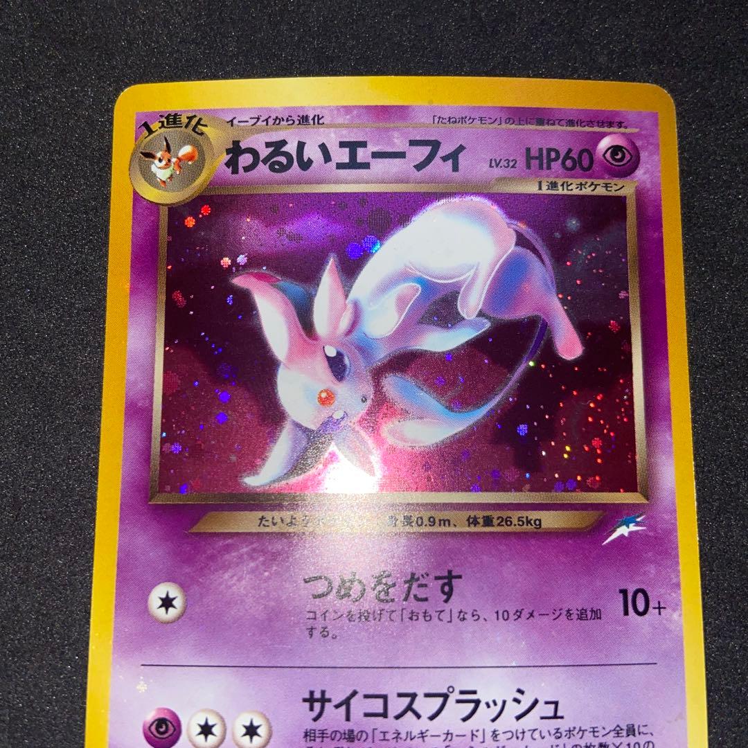 【旧裏ポケモンカード】難有わるいエーフィ ★ 拡張パック第4弾 闇、そして光へ…