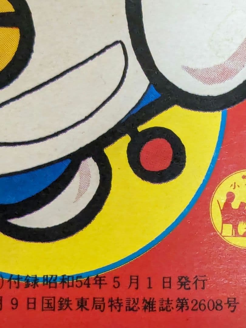 小学六年生　昭和54年 5月号付録★テレビ化記念 ドラえもん 傑作コミック