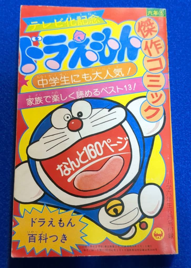 小学六年生　昭和54年 5月号付録★テレビ化記念 ドラえもん 傑作コミック