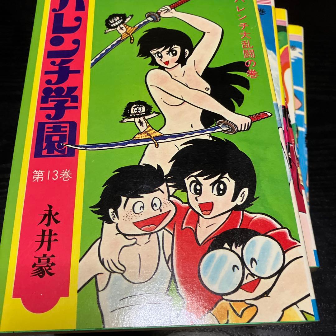 ハレンチ学園全13巻　永井豪
