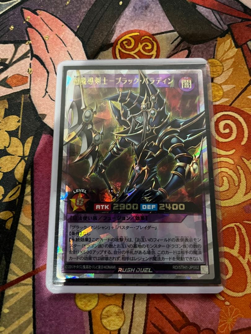 メルカリ便　ラッシュデュエル　超魔導剣士−ブラック・パラディン　オーバーラッシュ