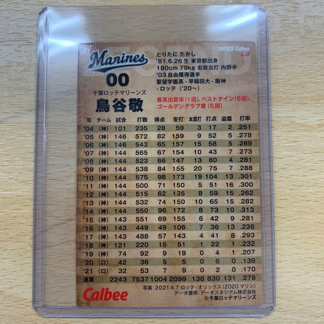 プロ野球カード　千葉ロッテマリーンズ　鳥谷敬選手　レジェンドカード