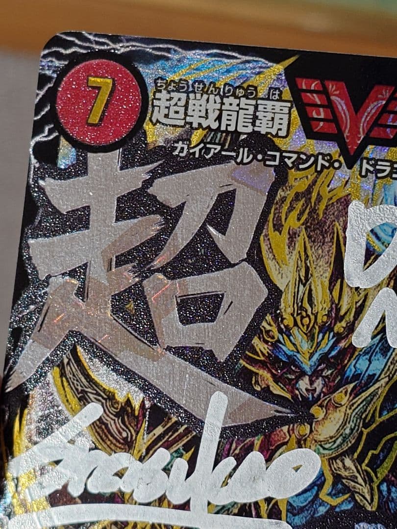 デュエルマスターズ 超戦龍覇 モルトNEXT 文字シク サイン入り