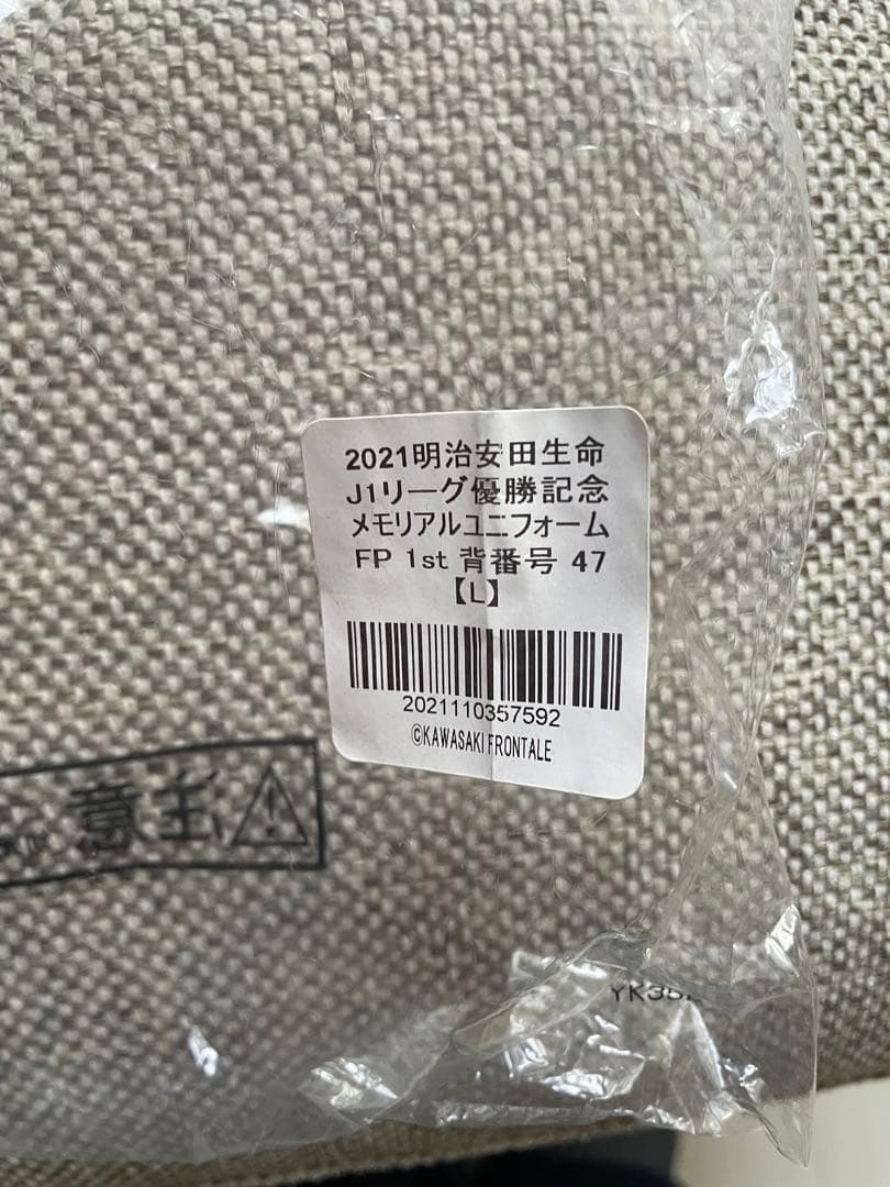 川崎フロンターレ　2021優勝記念ユニフォーム 籏手Lサイズ　新品未使用