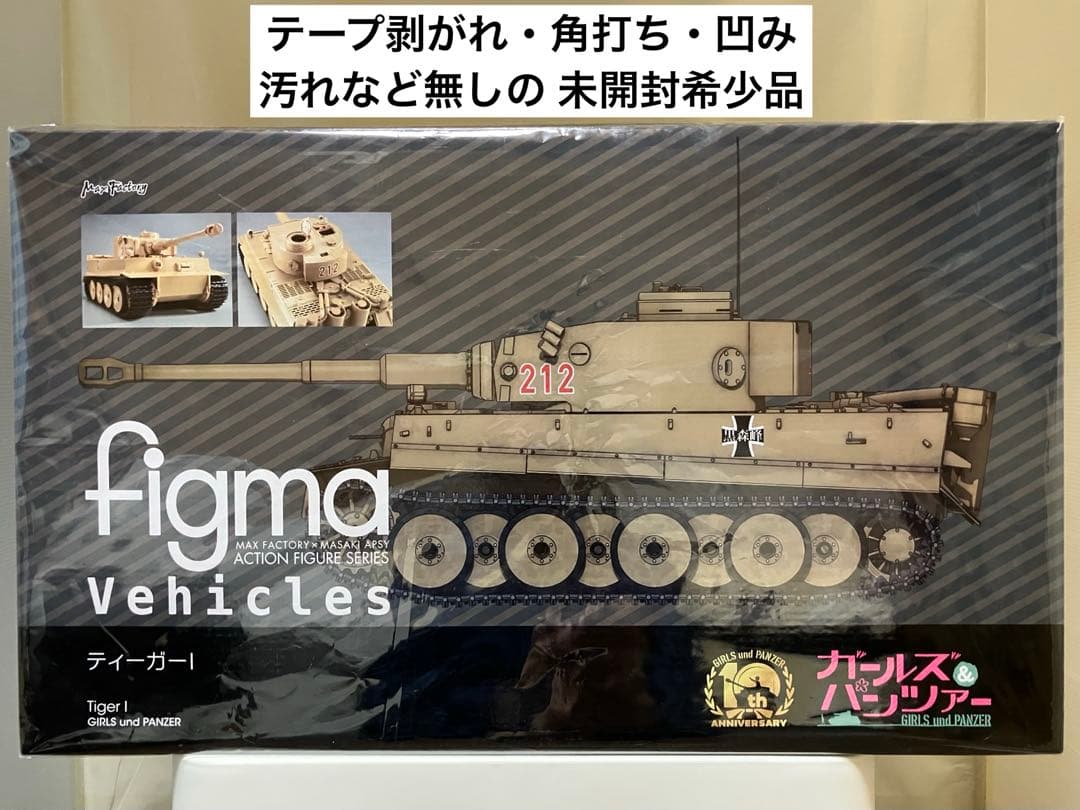 【未開封】ガールズ&パンツァー『figma Vehicles ティーガー I 』