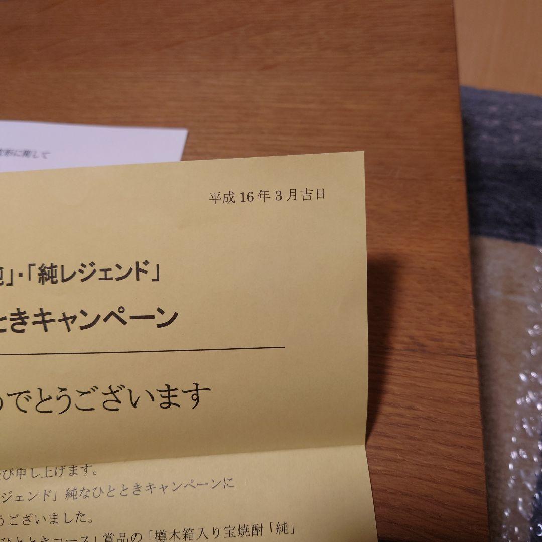 宝酒造　当選品　2004年　純