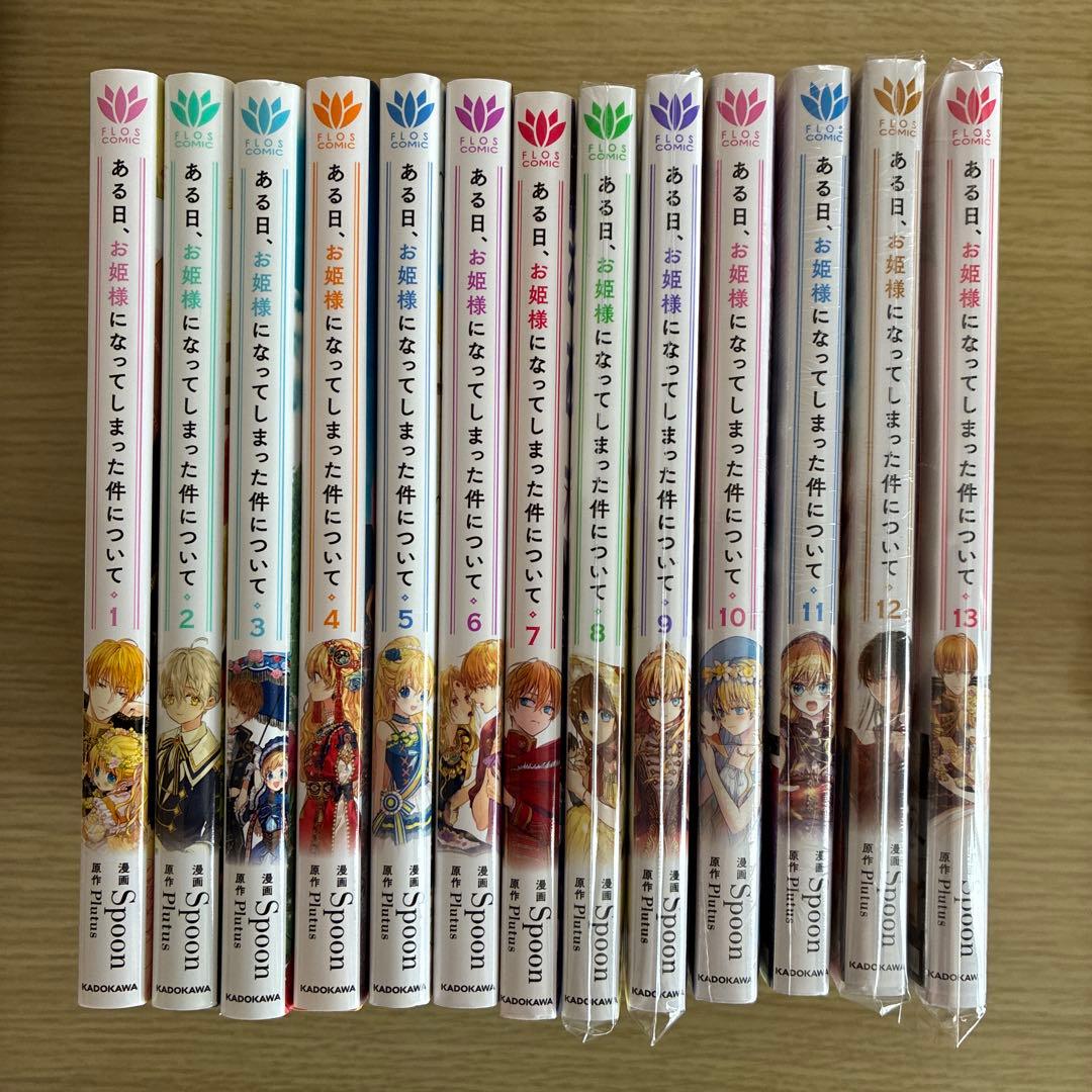ある日、お姫様になってしまった件について　全13巻　完結セット　イラストカード付