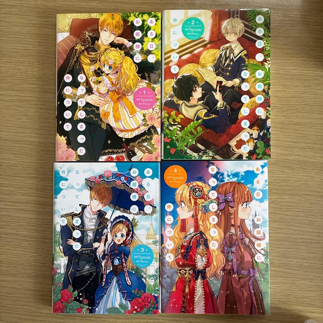 ある日、お姫様になってしまった件について　全13巻　完結セット　イラストカード付