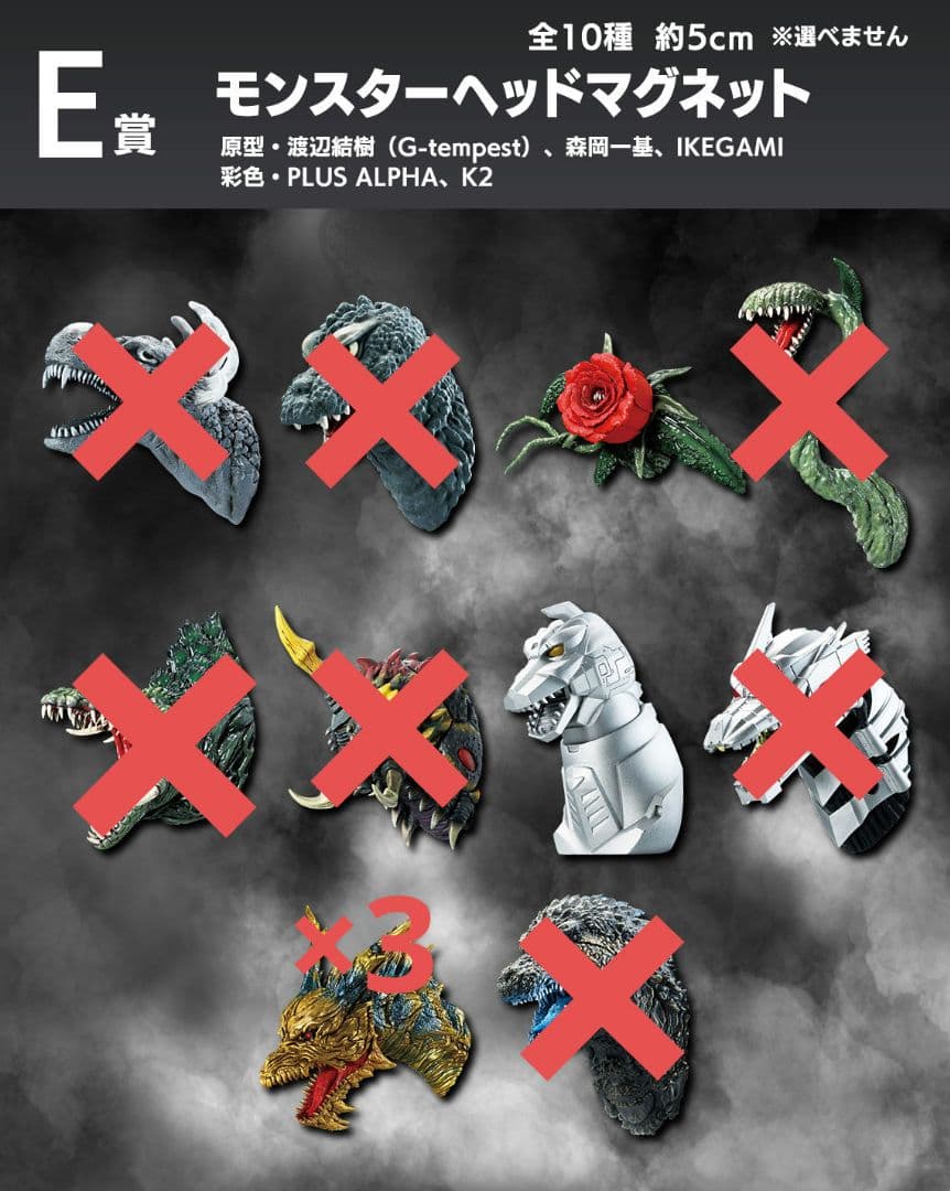 一番くじ ゴジラ モンスターヘッドマグネットセット