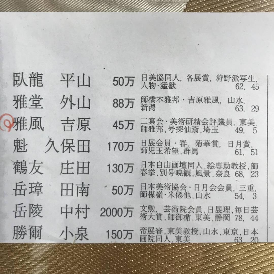 真作/吉原雅風/小野小町/若菜摘み之図/美人画/横物/掛軸☆宝船☆AE-271