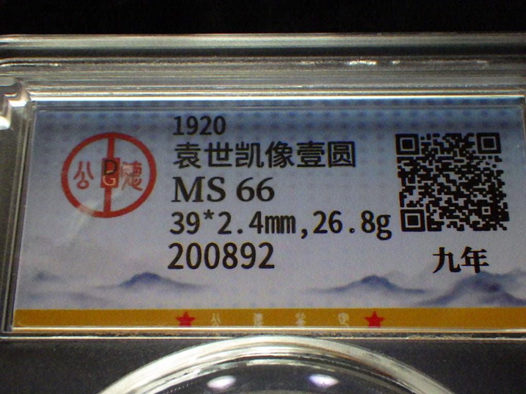 中華民国九造年 袁世凱壹圓銀貨【GDCA鑑定保証品】Ｍ24062403