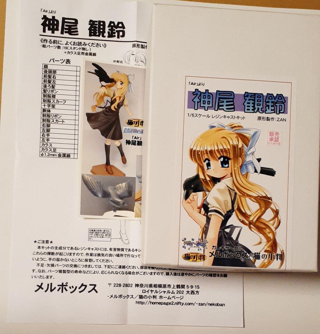 1/6神尾観鈴 AIR ガレージキット メルボックス