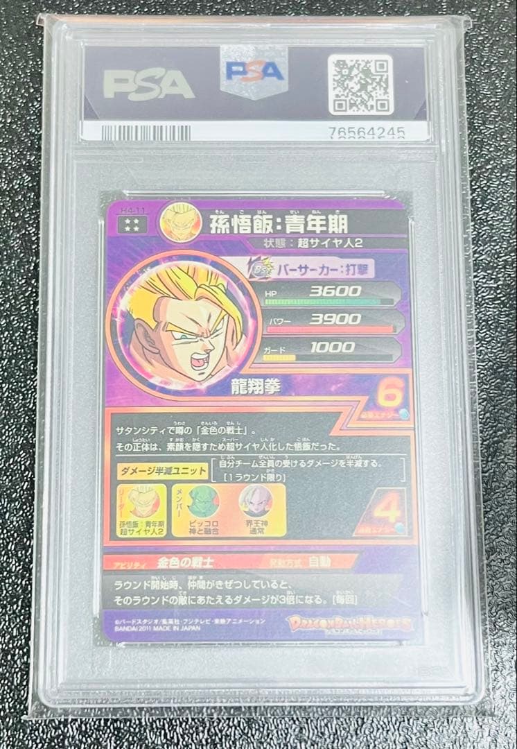 ドラゴンボールヒーローズ　PSA10 H4-11 孫悟飯:青年期