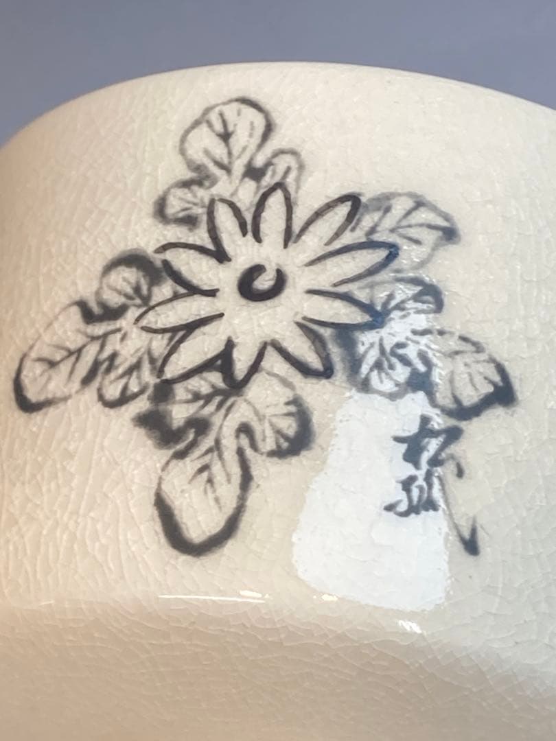 橋本陶正山 作 薩摩焼松狐菊絵而妙斎一華書茶碗 共箱 茶道具