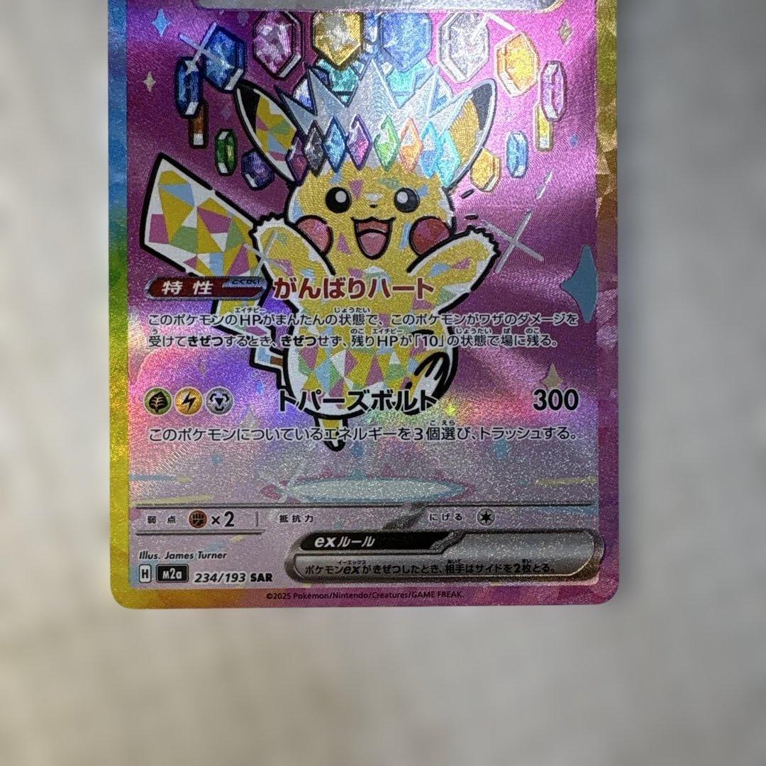 【美品・高騰中】ポケモンピカチュウex SAR メガドリームex 234/193