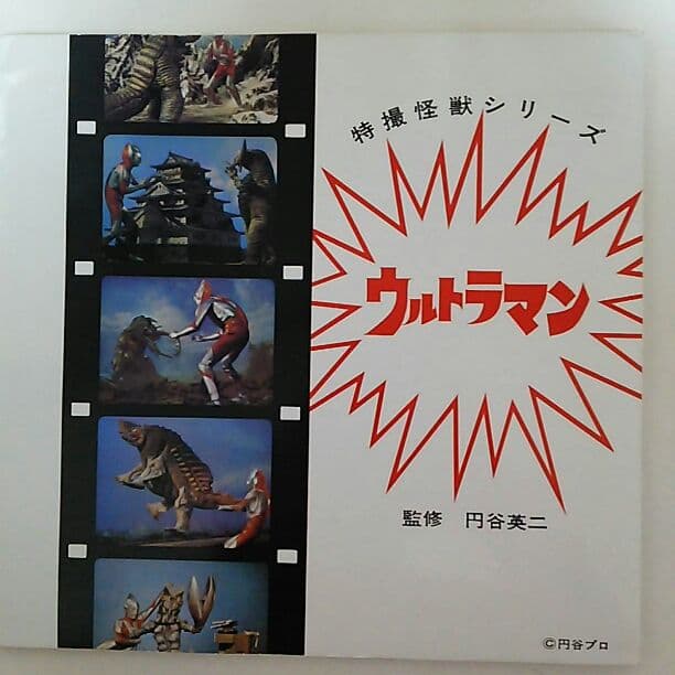 「ウルトラマン・クロニクル」超豪華本（美品・１９９７年・初版）