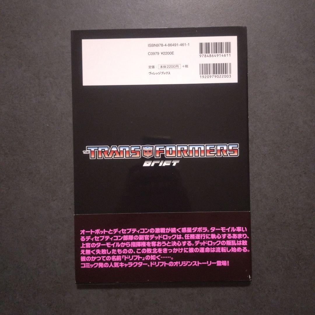 【初版】コミック　トランスフォーマー:ドリフト