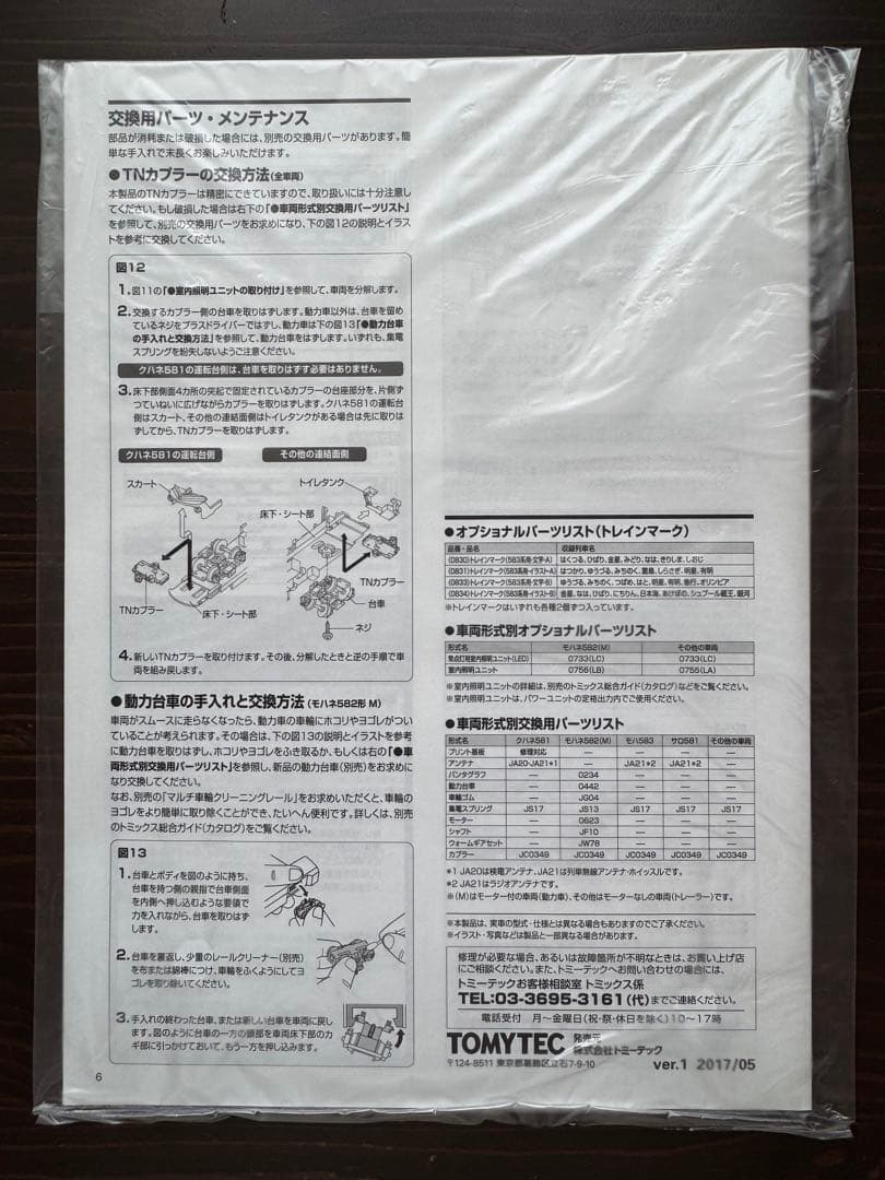 新品・未使用美品TOMIX98625 国鉄583系　先頭シャッタータイフォンHG