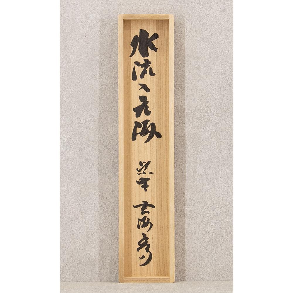 掛軸 茶掛け 縦幅 大徳寺 宗明 玄海「水流元入海」紫野 共箱