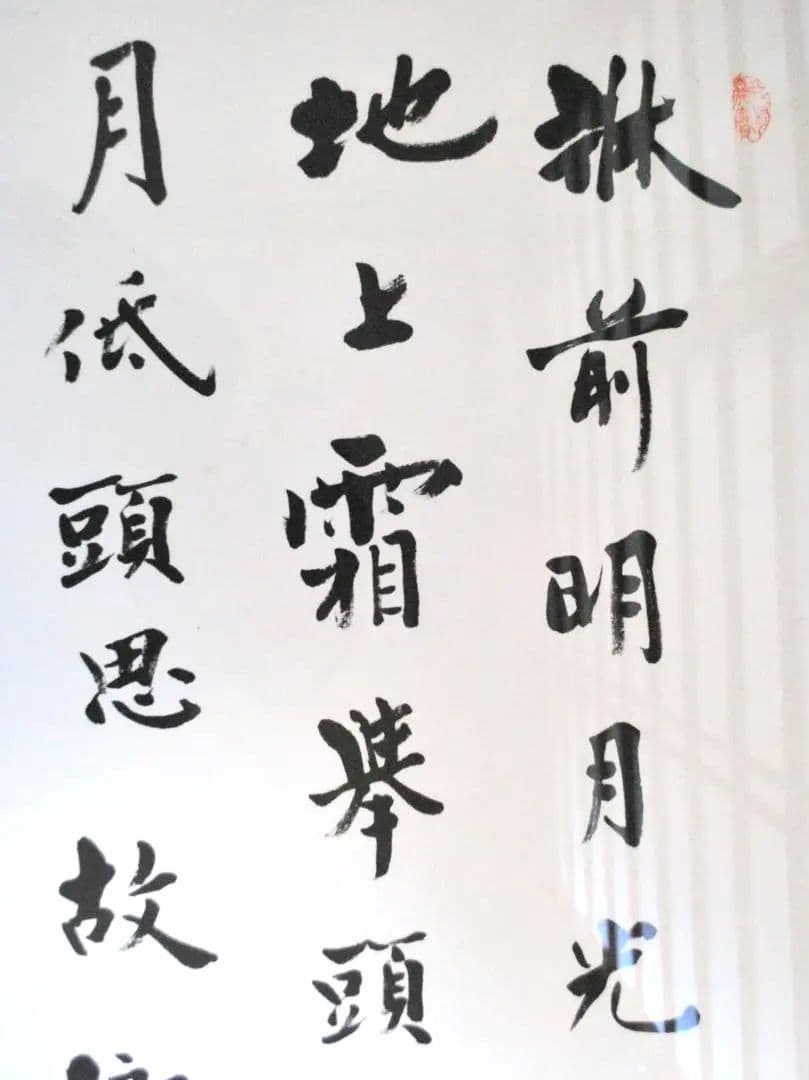 愛新覚羅・毓嶦　書　肉筆　李白　静夜思　額装