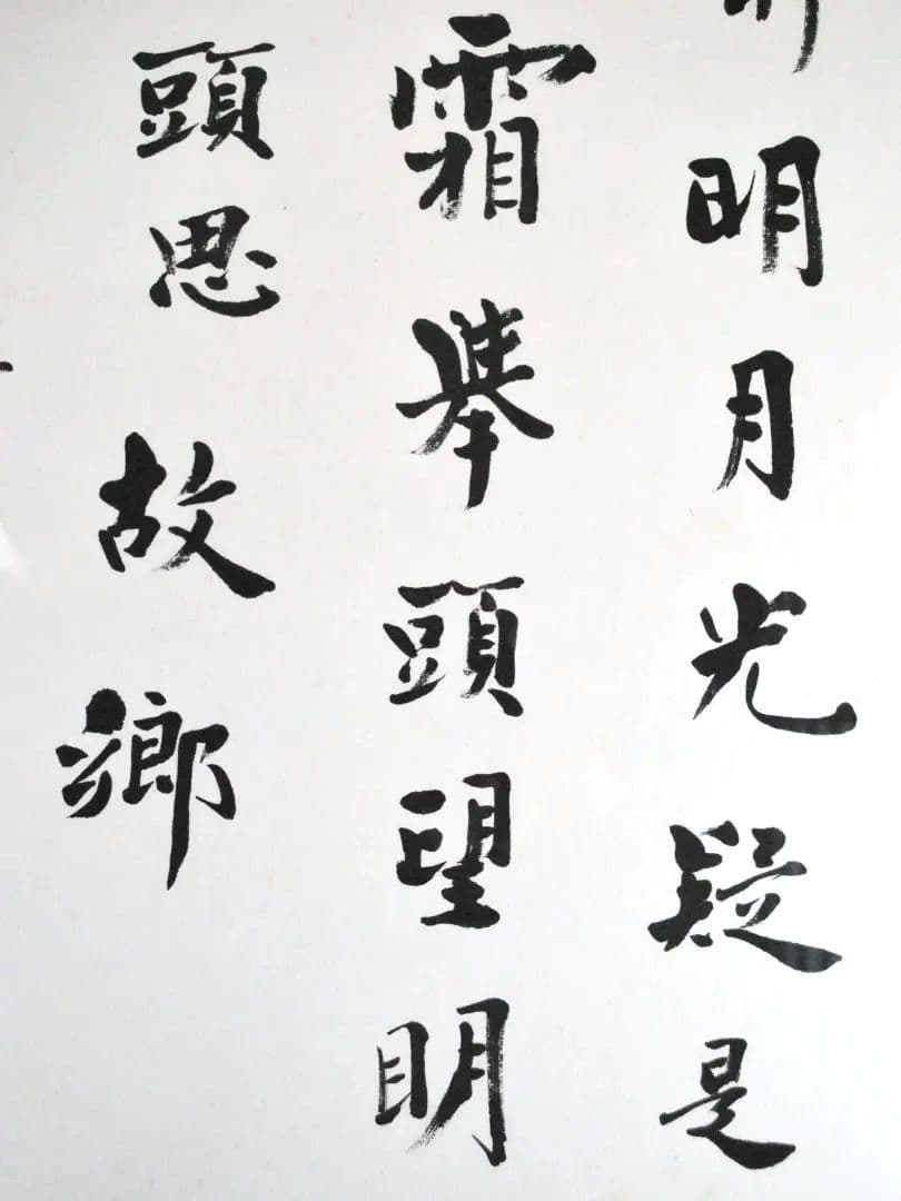 愛新覚羅・毓嶦　書　肉筆　李白　静夜思　額装