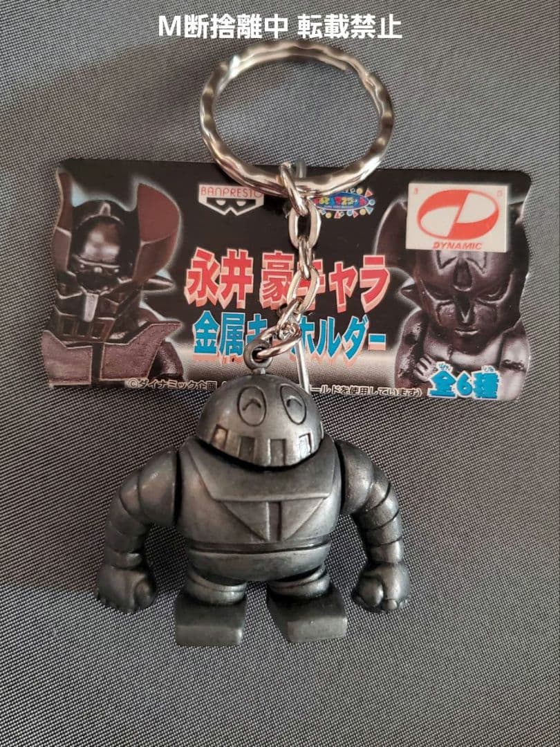 永井豪 キャラ 金属キーホルダー おまとめ