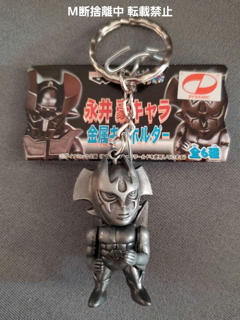 永井豪 キャラ 金属キーホルダー おまとめ