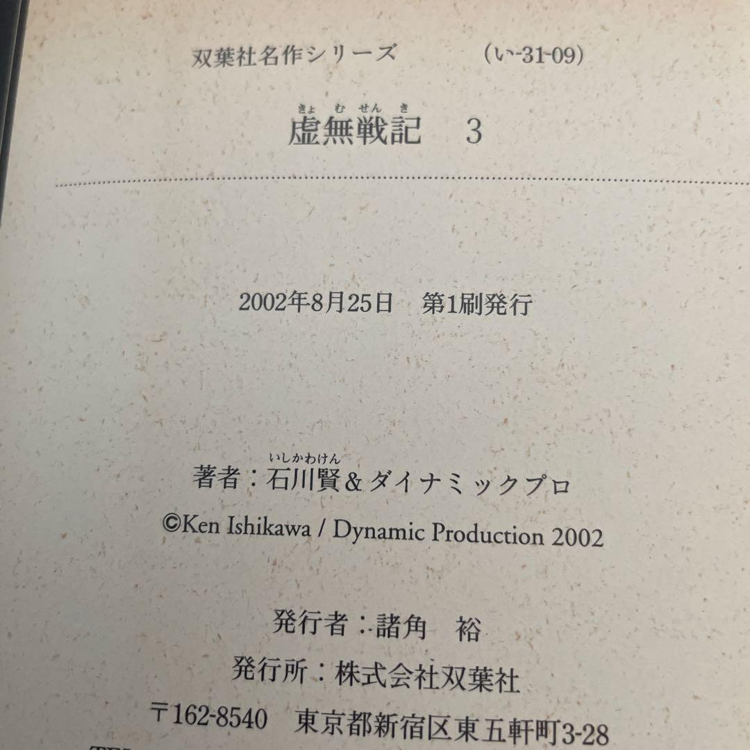 虚無戦記 全巻　初版