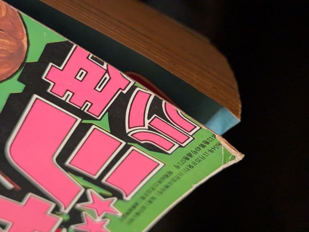 昭和54年 少年ジャンプ 11月25日増刊号