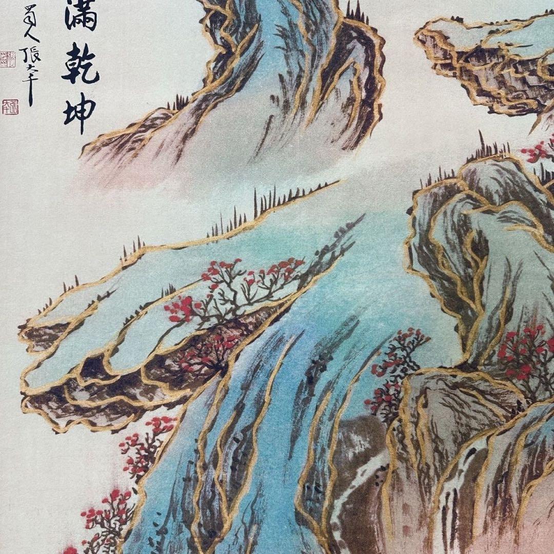 張大千 山水画 掛け軸 中堂 福満乾坤 中国画 サイズ：70×173cm
